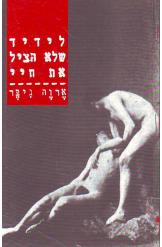 לידיד שלא הציל את חיי ארווה גיבר