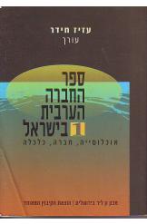 ספר החברה הערבית בישראל אוכלוסיה חברה כלכלה