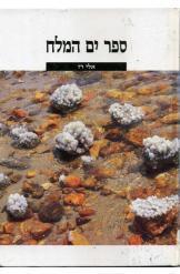 ספר ים המלח אלי רז במלאי קשה