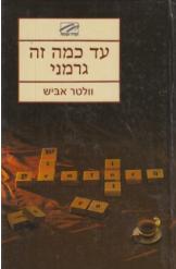 עד כמה זה גרמני וולטר אביש 