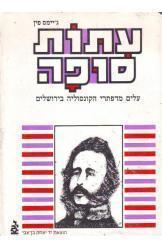 עתות סופה ג'ימס פין יד בן צבי חסר זמנית 