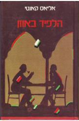 הלפיד באוזן אליאס קאנטי אמצע