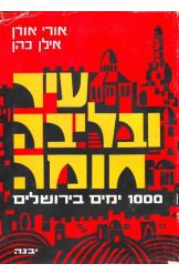 עיר ובליבה חומה 1000 הימים הראשונים בירושלים אורי אורן 