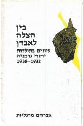 בין הצלה לאבדן הצלת יהודי גרמניה אברהם מרגליות נמכר