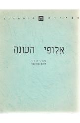אלופי העונה ג'ייסון מילר מחזה בית צבי תרגם אהוד מנור 