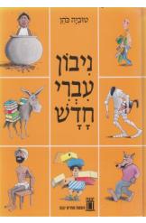 ניבון עברי חדש מהדורה חדשה טוביה כהן במלאי