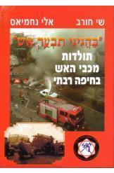 בהגיגי תבער אש תולדות מכבי האש בחיפה רבתי