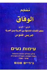 עימות נעים מילון המילים הזהות והדומות בשפות עברית וערבית ערבי עברי ג'רייס טנוס