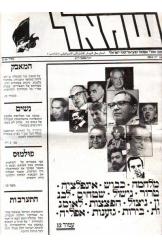 שמאל בטאון שסי שמאל סוציאליסטי ישראלי גליון מספר 24 שנת 1984 12