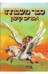 ספר משפחתי אפרים קישון הוצאת מעריב  מ