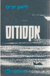 אקסודוס ליאון יוריס מהדורה חדשה 