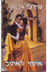 אומץ לאהוב שירלי באסבי רומן רומנטי היסטורי הוצאת ספרים שלגי 