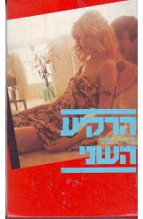 הרקיע השני