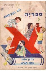 ספריה לחג העצמאות דורון חוגג בתל אביב