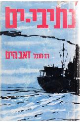 נתיבי ים הצי הישראלי