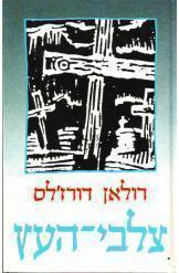 צלבי העץ רולאן דורז'לס רומן מלחמתי 