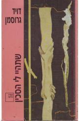 שתהיי לי הסכין דויד גרוסמן הספריה החדשה 