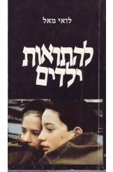 להתראות ילדים לואי מאל התסריט