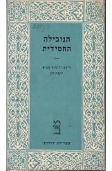 הנובילה החסידית יוסף דן 