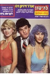 להיטון עולם הקולנוע גליון 576 אירווויזיון 1981 בשער קרולין לנגפורד אייל גפן פנינה רוזנבלום