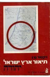 תיאור ארץ ישראל כרך ראשון יהודה ויקטור גרן 