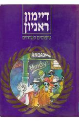 טיפוסים קשוחים דיימון ראניון 