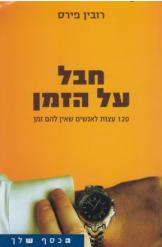 חבל על הזמן עצות רובין פירס מדריך לשימוש וחסכון נכון בכסף שלך 