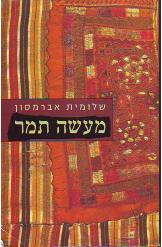 מעשה תמר שלומית אברמסון מלאי
