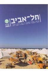 תל אביב מדריך מפה תמר בר דיין