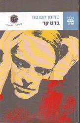 בדם קר טרומן קפוטה מהדורה חדשה 