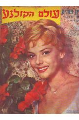עולם הקולנוע קריסטין קארר יול ברינר 1959