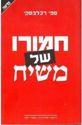 חמורו של משיח ספי רכלבסקי היהודי הדתי מול היהודי החילוני 