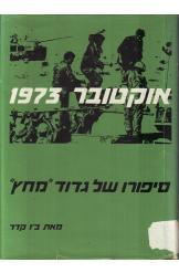 אוקטובר 1973 סיפורו של גדוד מחץ