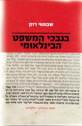 בנבכי המשפט הבינלאומי שבתאי רוזן ספר חדש הוצאת מוסד ביאליק 