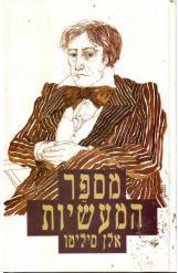 מספר המעשיות אלן סיליטו
