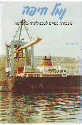 נמל חיפה צדוק אשל 