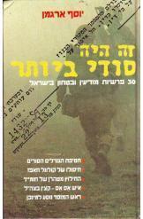 זה היה סודי ביותר יוסף ארגמן פרשיות מודיעין בישראל 1 שורה 6 במלאי
