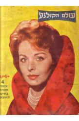 חוברות עולם הקולנוע שער קדמי ג'ין קריין שער אחורי ברברה עדן  5.10.1961