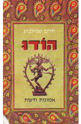 הודו אמונות ודעות מהדורה שניה ומורחבת חיים שפילברג