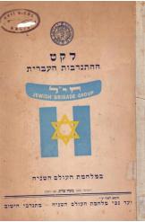 לקט ההתנדבות העברית במלחמת העולם השניה משה שרת ואחרים