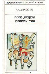 טעמים פונקציה נורמה וערך אסתטיים יאן מוקאז'ובסקי