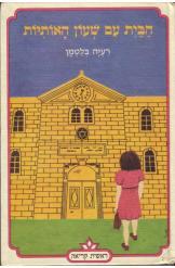 הבית עם שעון האותיות רעיה בלטמן 