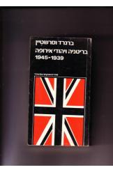 בריטניה ויהודי אירופה 1939-1945 ברנרד וסרשטיין