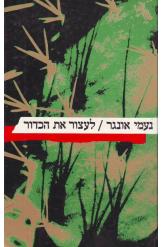 לעצור את הכדור נעמי אונגר במלאי