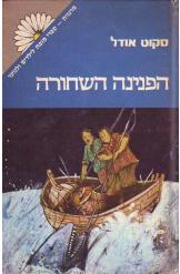 הפנינה השחורה סדרת מרגנית