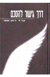 דרך גישור להסכם עורך דין רונן סטי