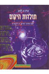 תולדות היקום קולין רונאן 