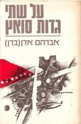 על שתי גדות סואץ אברהם אדם ברן 
