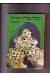 הגיבור מכלוב האריות יהואש ביבר דן ספרית דן חסכן