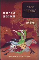 סיפורי האוטורי צריחת האנפה ליאן הרן במלאי